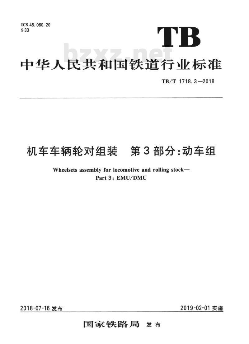 TB/T 1718.3-2018 机车车辆轮对组装第3部分:动车组