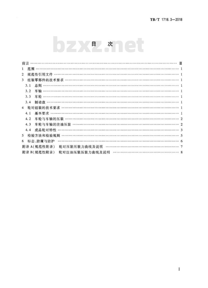 TB/T 1718.3-2018 机车车辆轮对组装第3部分:动车组