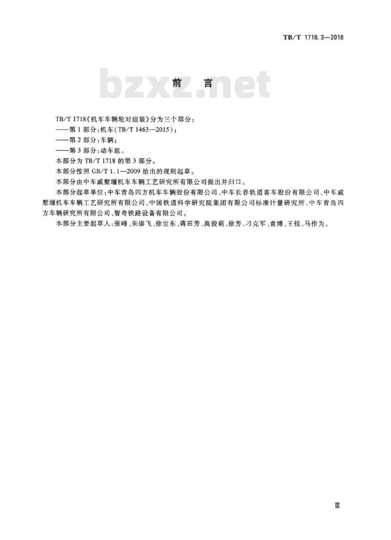 TB/T 1718.3-2018 机车车辆轮对组装第3部分:动车组