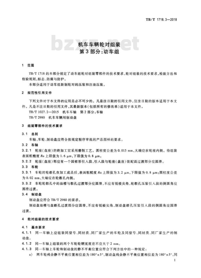 TB/T 1718.3-2018 机车车辆轮对组装第3部分:动车组
