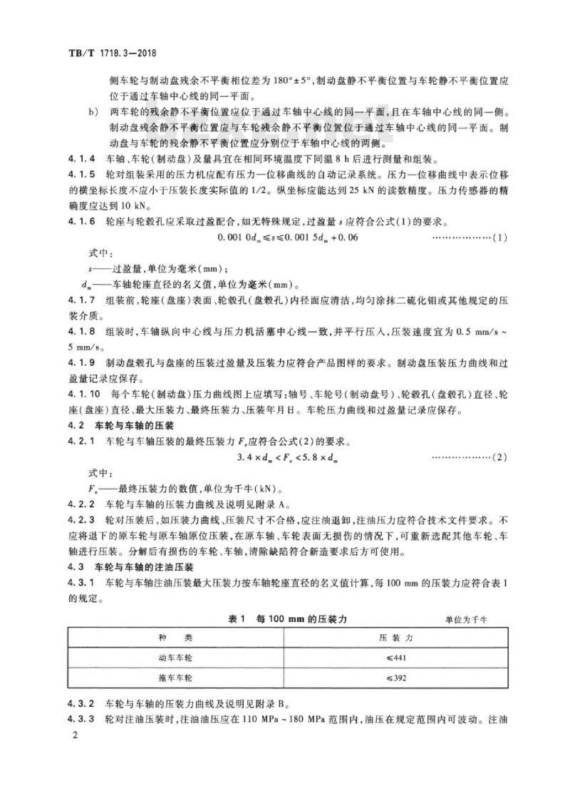 TB/T 1718.3-2018 机车车辆轮对组装第3部分:动车组