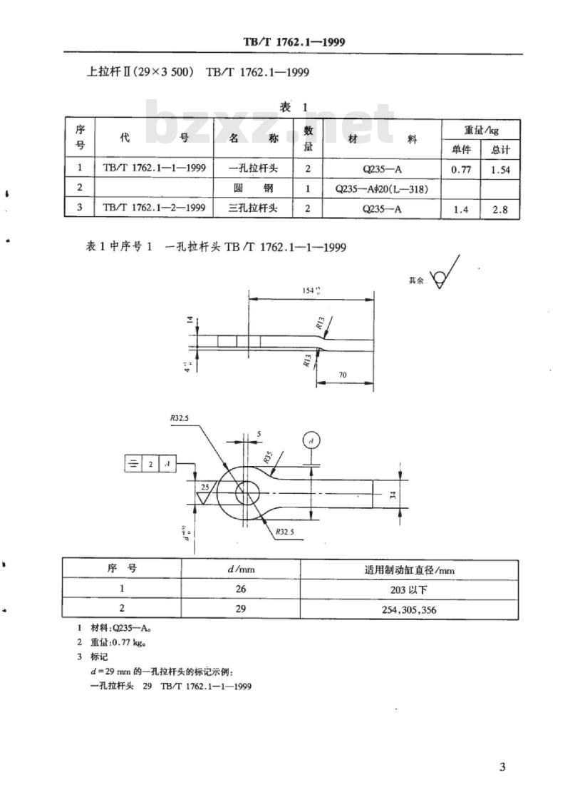 TB/T 1762.1-1999 货车用上拉杆I型、II型