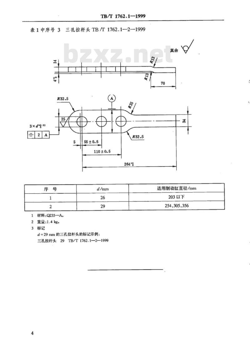 TB/T 1762.1-1999 货车用上拉杆I型、II型