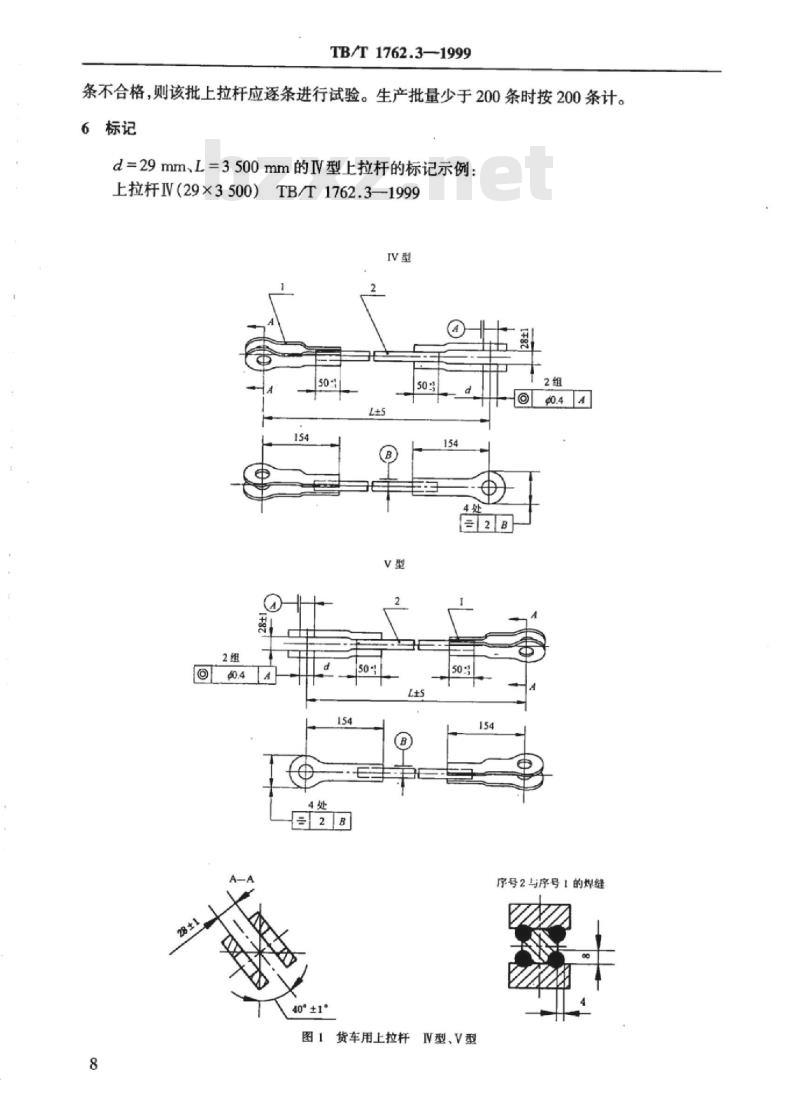 TB/T 1762.3-1999 货车用上拉杆IV型、V型