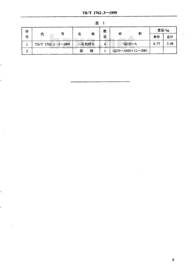 TB/T 1762.3-1999 货车用上拉杆IV型、V型