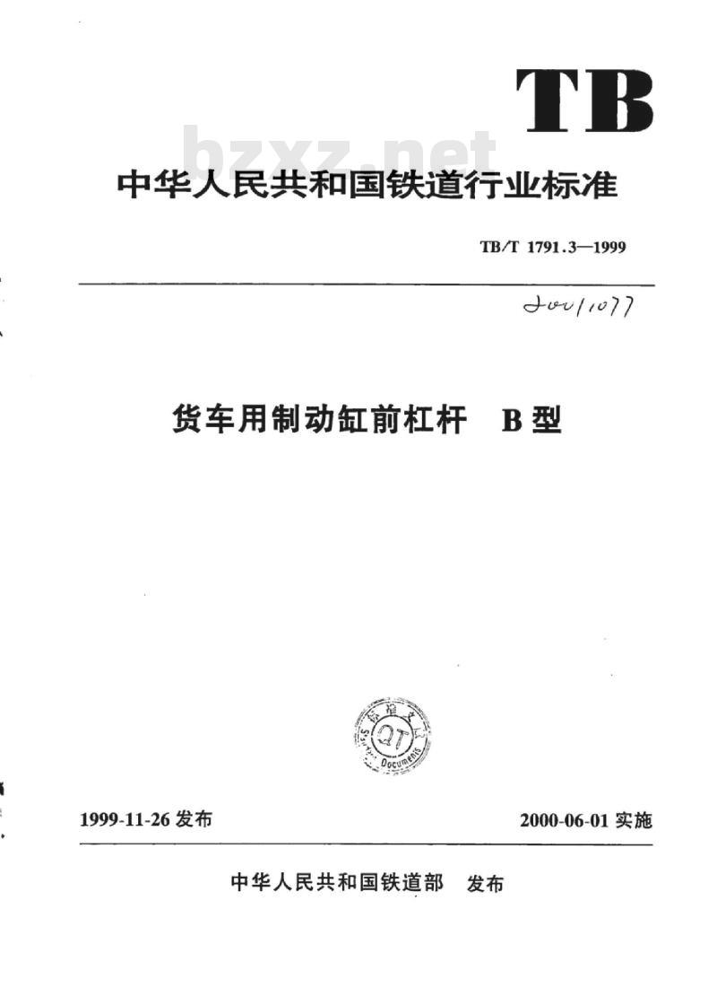 TB/T 1791.3-1999 货车用制动缸前杠杆B型