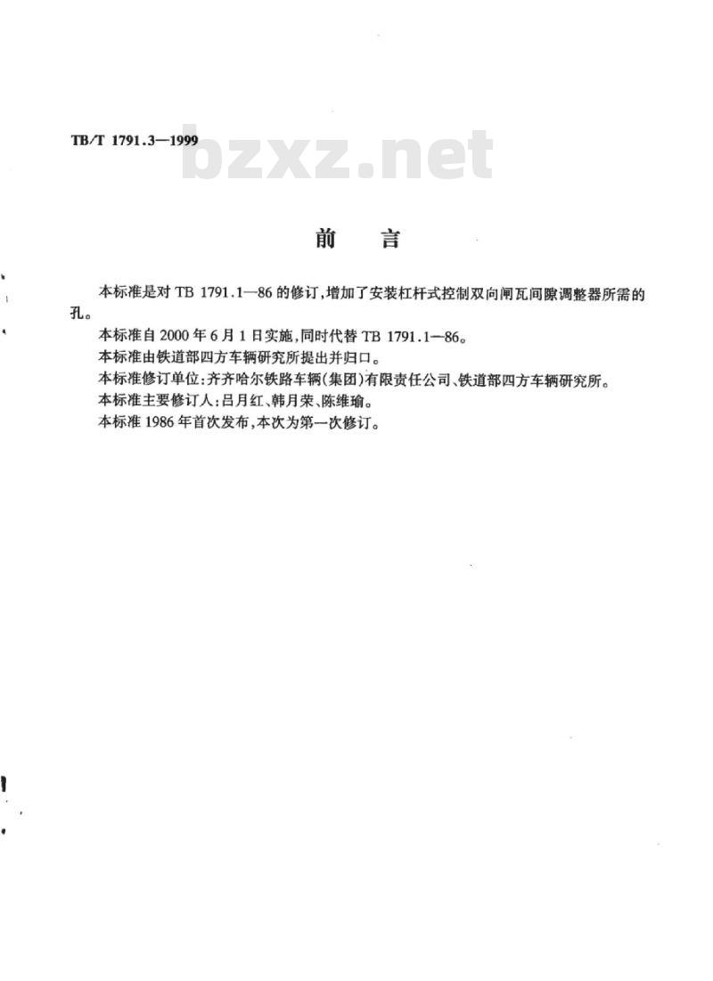 TB/T 1791.3-1999 货车用制动缸前杠杆B型