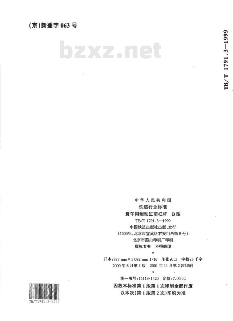 TB/T 1791.3-1999 货车用制动缸前杠杆B型
