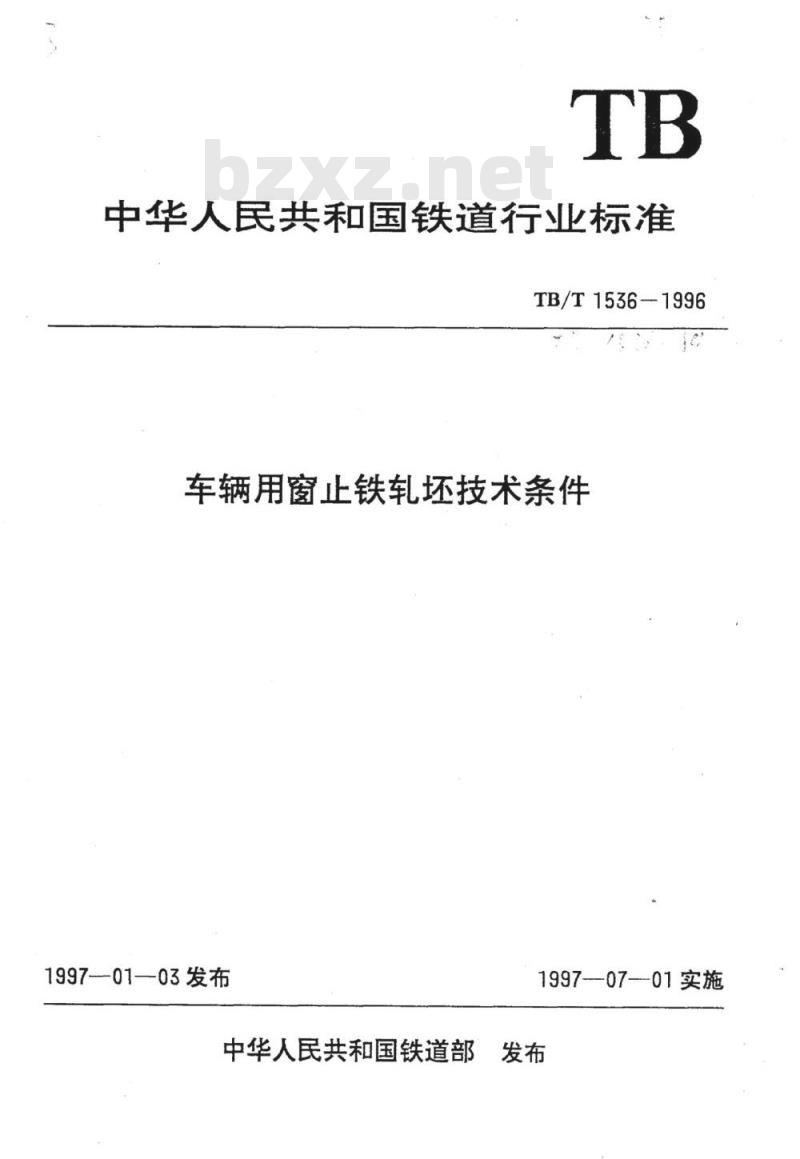 TB/T 1536-1996 车辆用窗止铁轧坯技术条件
