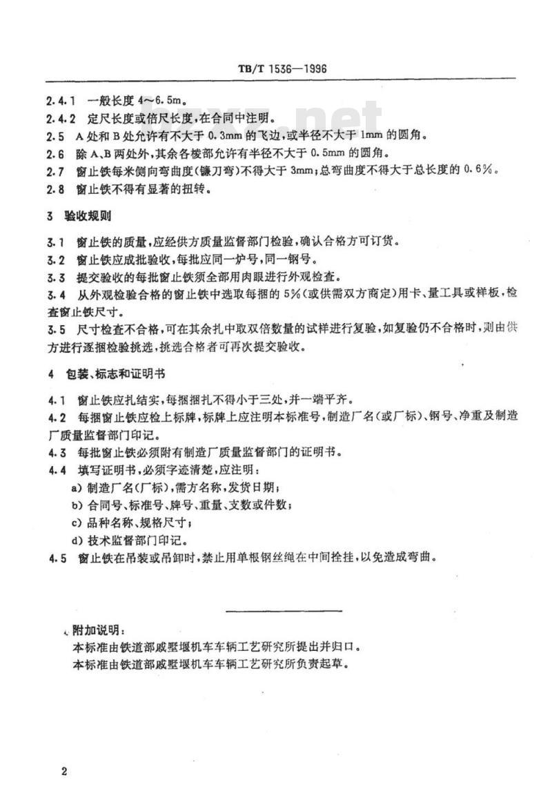 TB/T 1536-1996 车辆用窗止铁轧坯技术条件