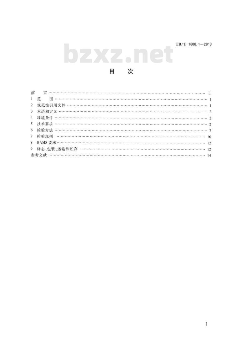 TB/T 1608.1-2013 机车辅助电机第1部分:异步电动机