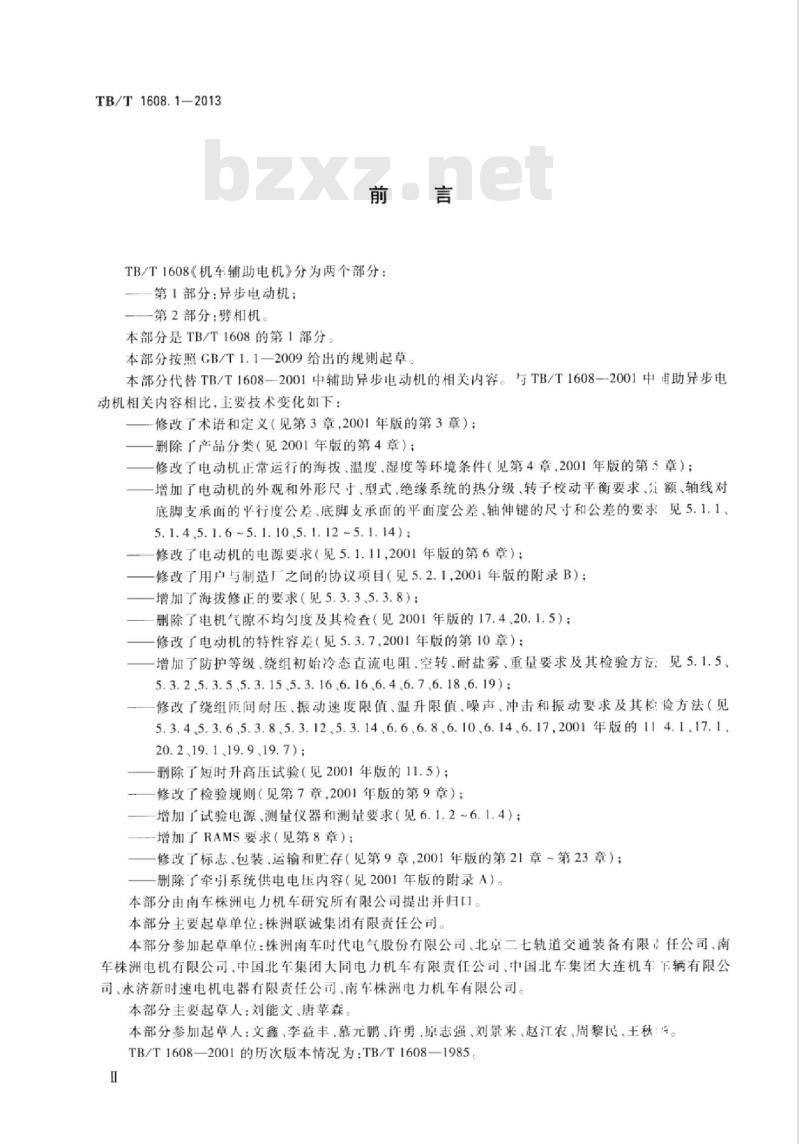 TB/T 1608.1-2013 机车辅助电机第1部分:异步电动机