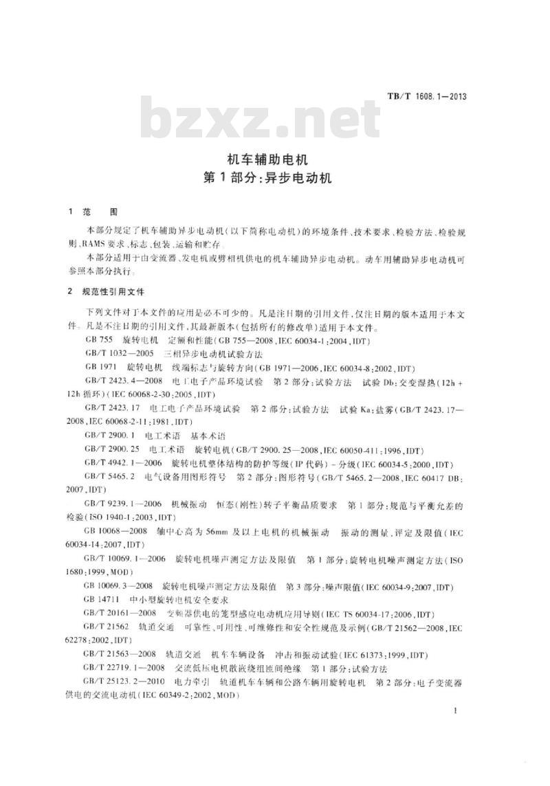 TB/T 1608.1-2013 机车辅助电机第1部分:异步电动机