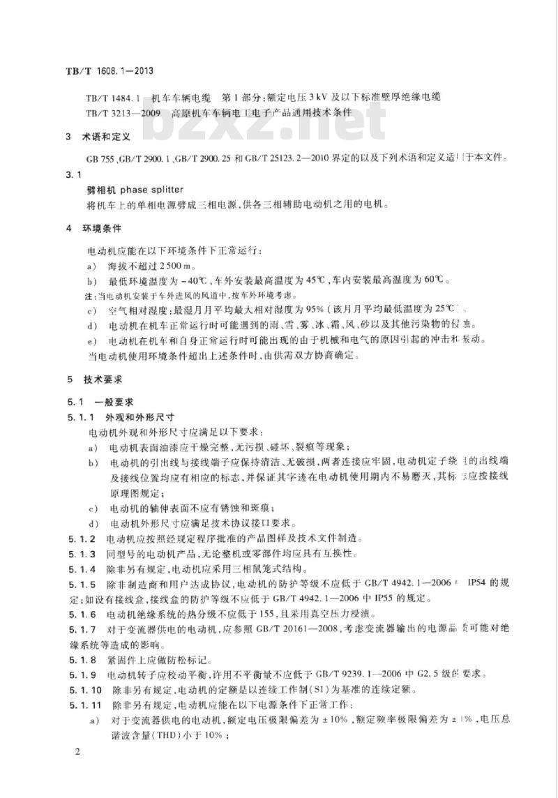 TB/T 1608.1-2013 机车辅助电机第1部分:异步电动机