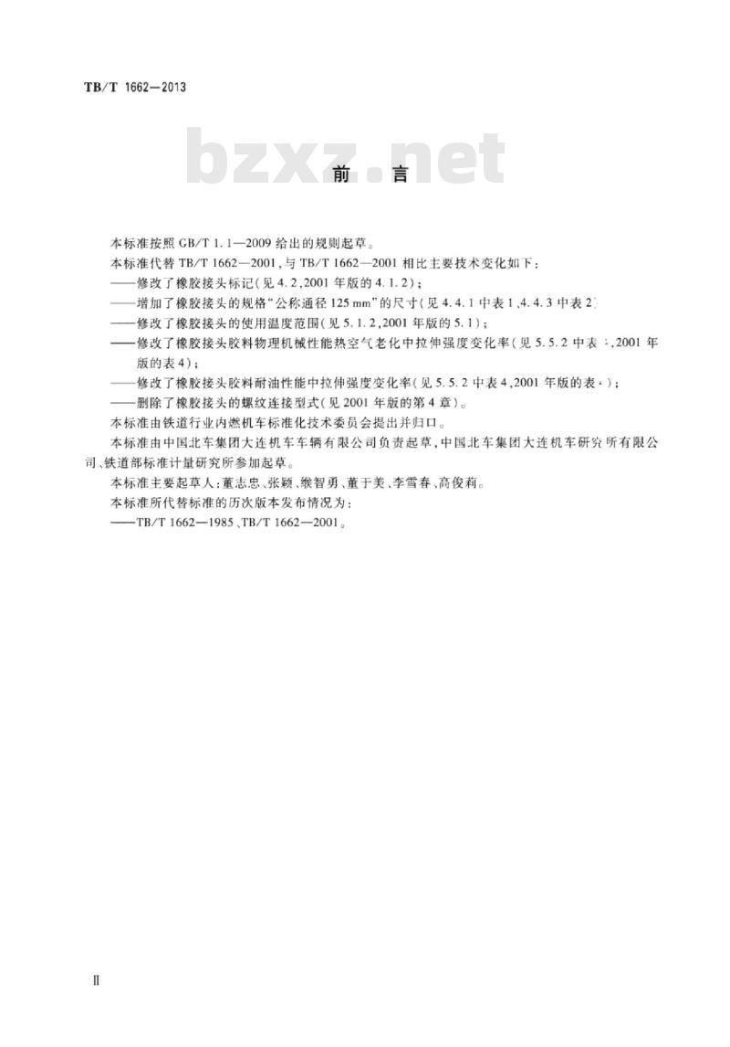 TB/T 1662-2013 内燃机车用橡胶接头