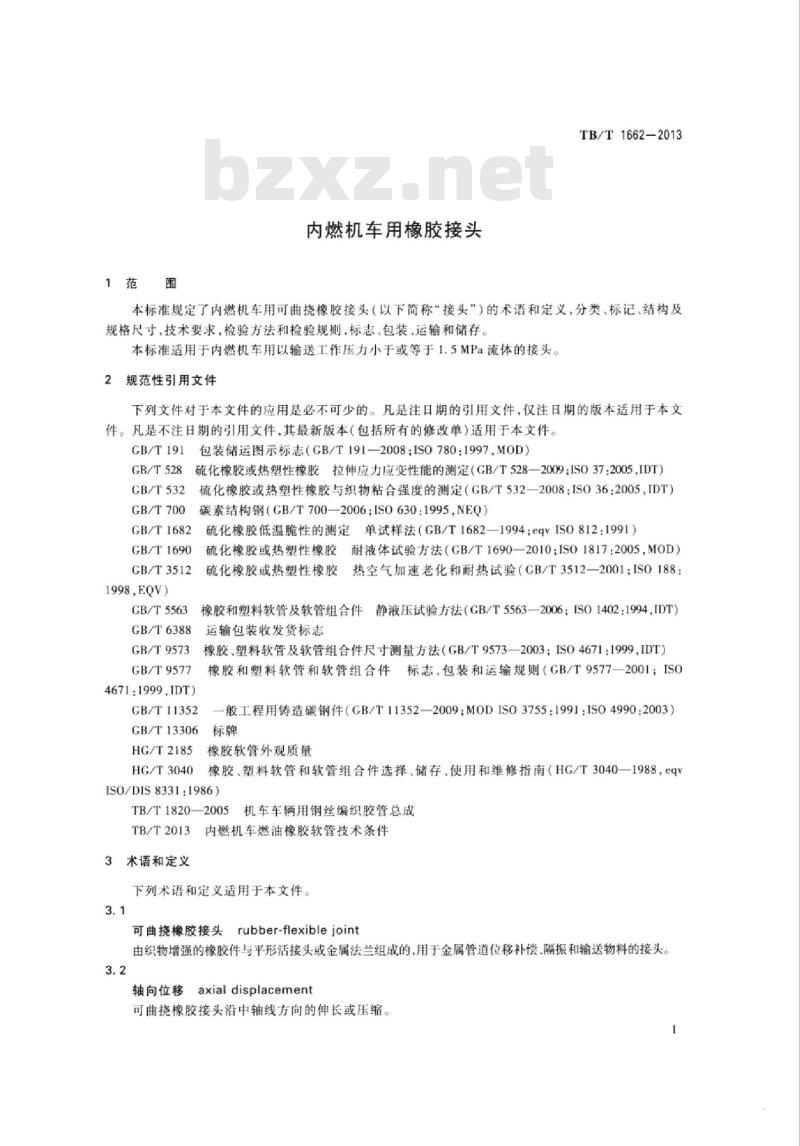 TB/T 1662-2013 内燃机车用橡胶接头