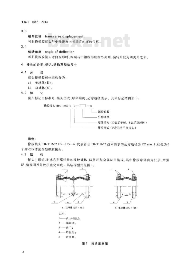 TB/T 1662-2013 内燃机车用橡胶接头
