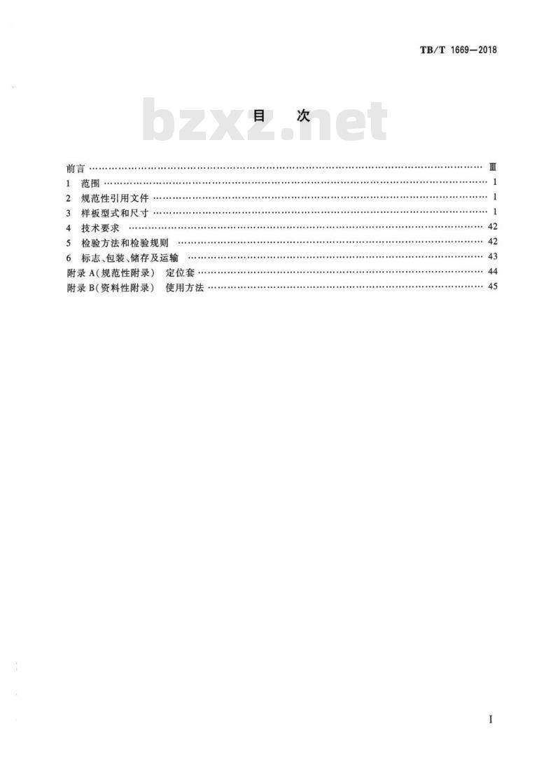 TB/T 1669-2018 机车车辆车钩缓冲装置计量器具13型车钩量具