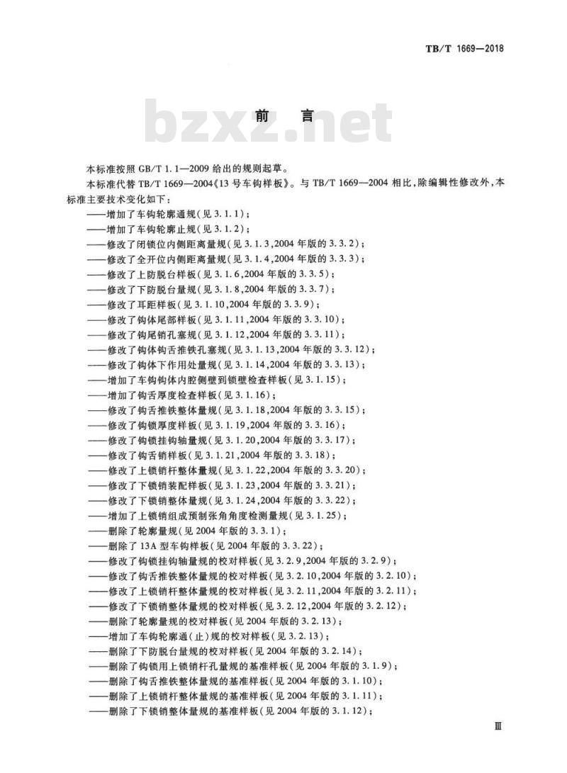 TB/T 1669-2018 机车车辆车钩缓冲装置计量器具13型车钩量具