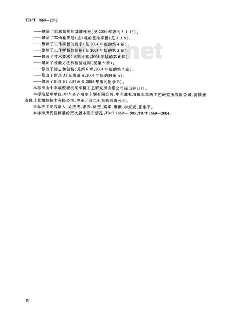 TB/T 1669-2018 机车车辆车钩缓冲装置计量器具13型车钩量具