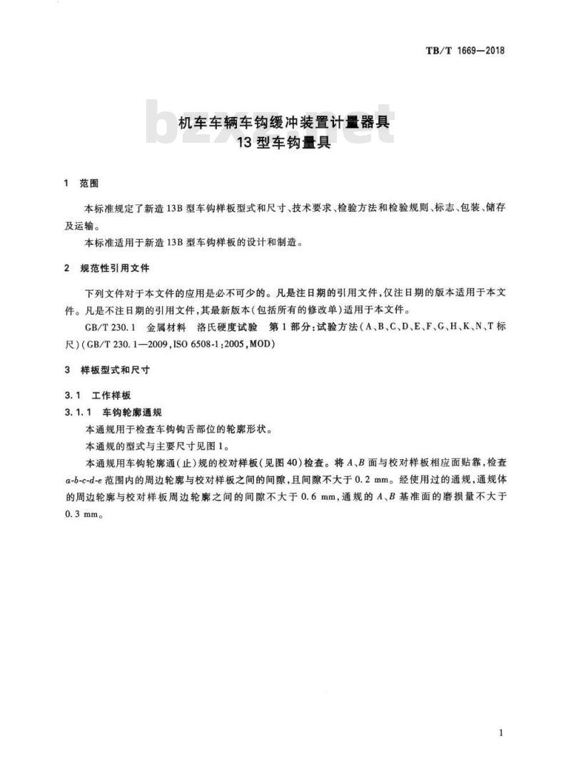 TB/T 1669-2018 机车车辆车钩缓冲装置计量器具13型车钩量具