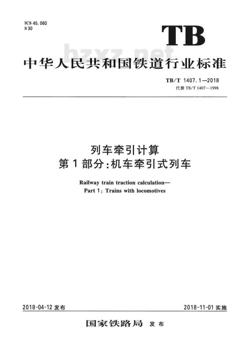 TB/T 1407.1-2018 列车牵引计算第1部分:机车牵引式列车