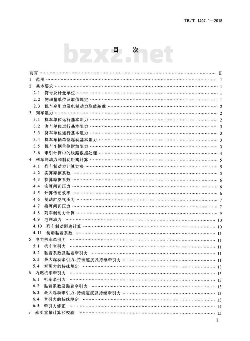 TB/T 1407.1-2018 列车牵引计算第1部分:机车牵引式列车