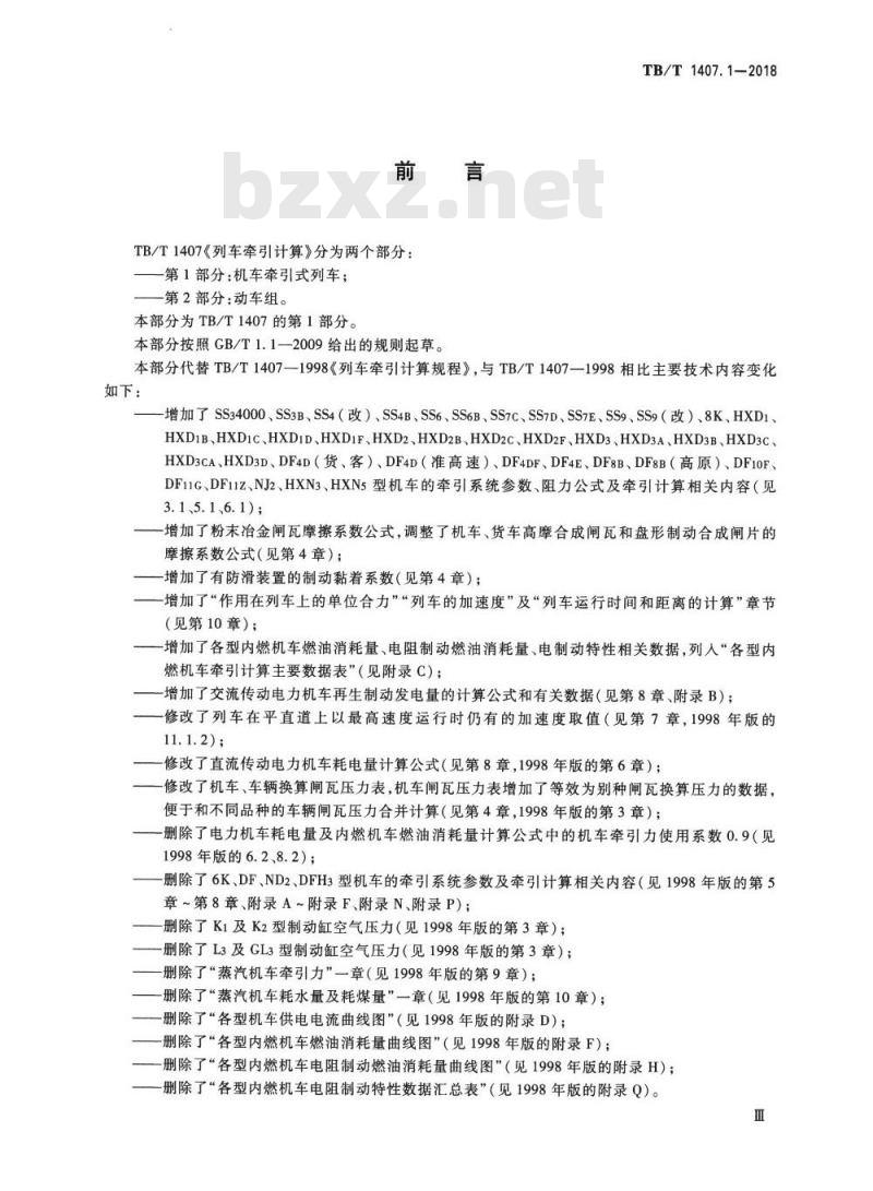 TB/T 1407.1-2018 列车牵引计算第1部分:机车牵引式列车