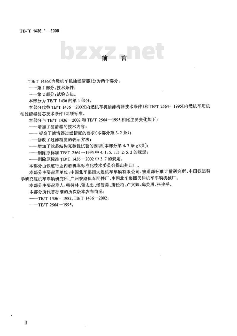 TB/T 1436.1-2008 内燃机车机油滤清器第1部分:技术条件