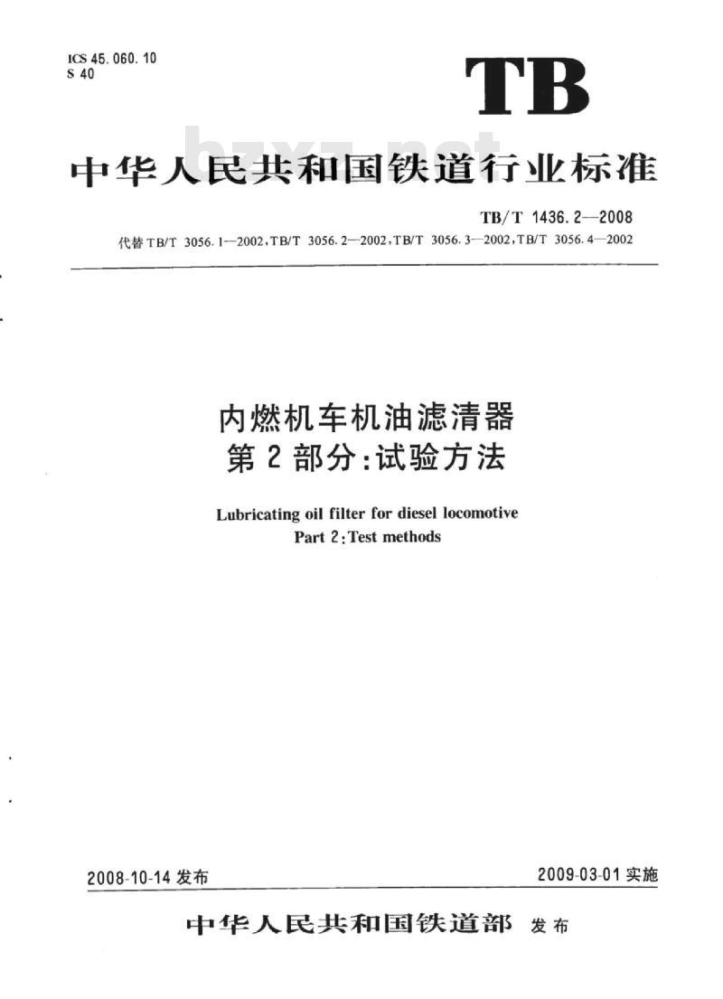 TB/T 1436.2-2008 内燃机车机油滤清器第2部分:试验方法