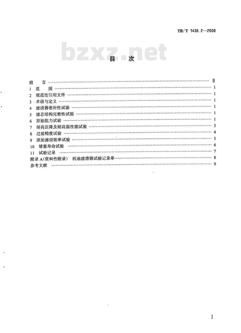TB/T 1436.2-2008 内燃机车机油滤清器第2部分:试验方法