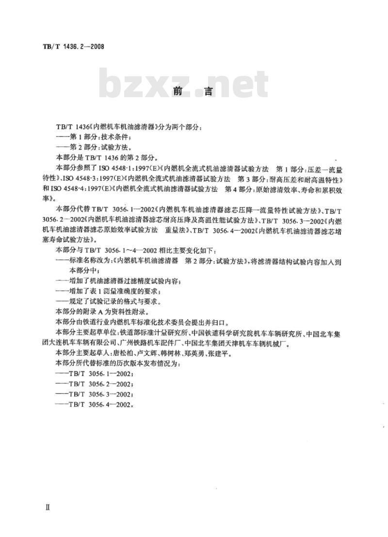 TB/T 1436.2-2008 内燃机车机油滤清器第2部分:试验方法