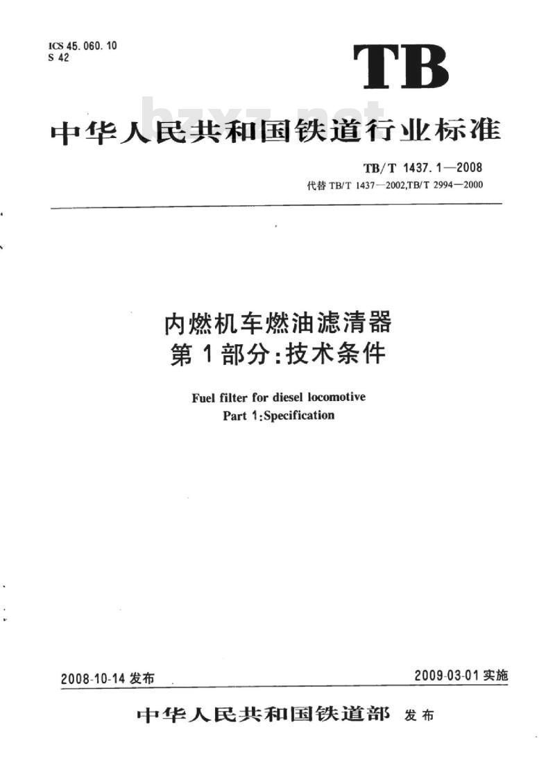 TB/T 1437.1-2008 内燃机车燃油滤清器第1部分:技术条件