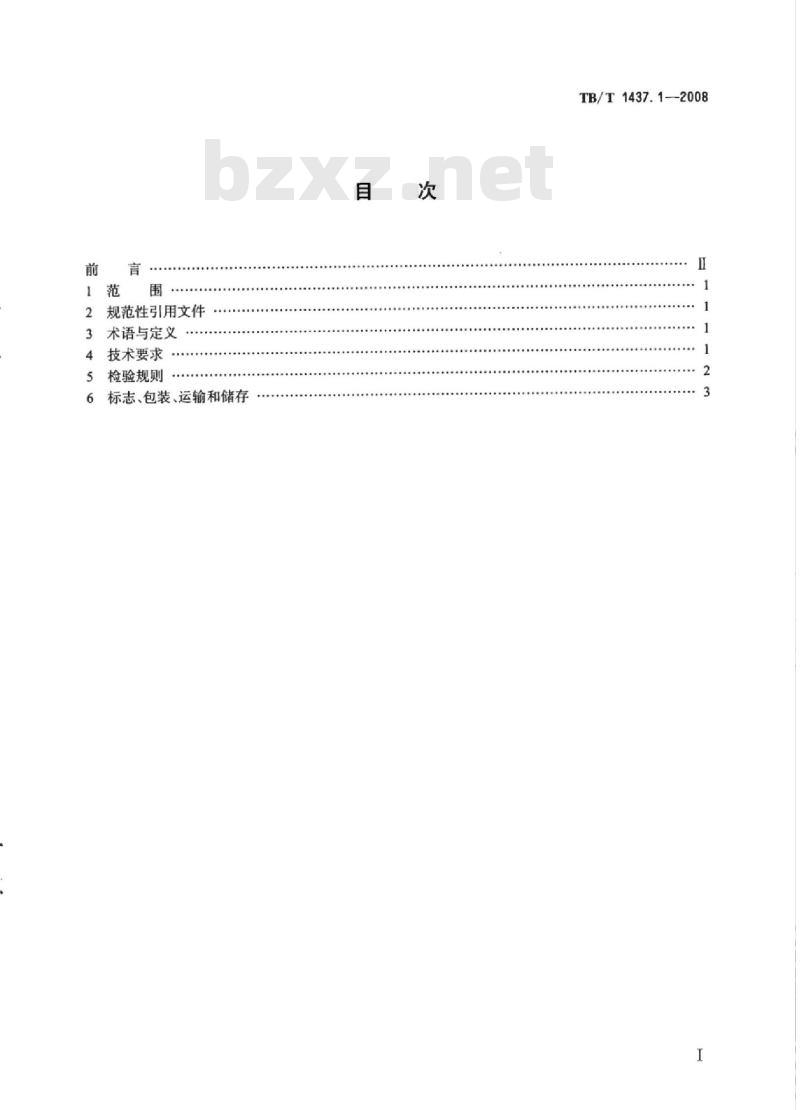TB/T 1437.1-2008 内燃机车燃油滤清器第1部分:技术条件