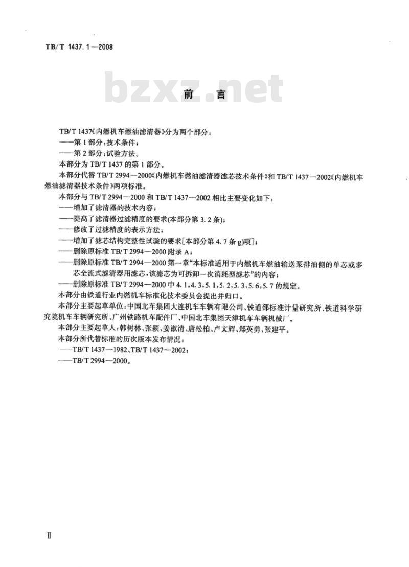 TB/T 1437.1-2008 内燃机车燃油滤清器第1部分:技术条件