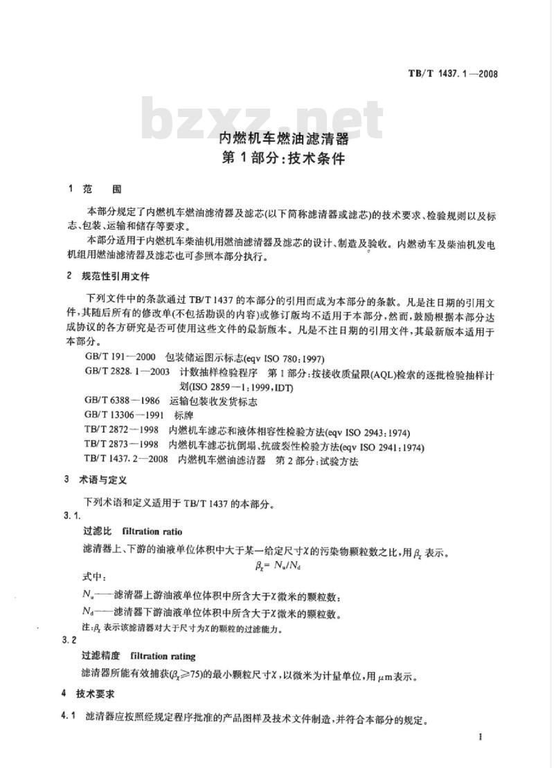 TB/T 1437.1-2008 内燃机车燃油滤清器第1部分:技术条件