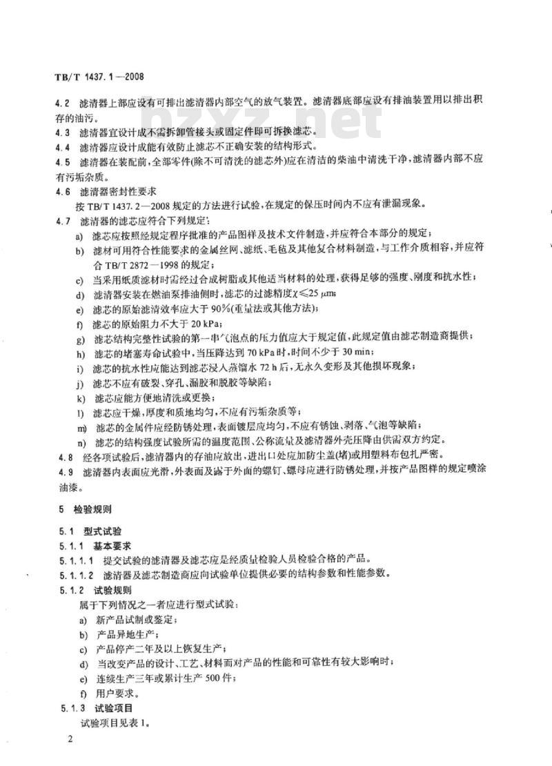 TB/T 1437.1-2008 内燃机车燃油滤清器第1部分:技术条件