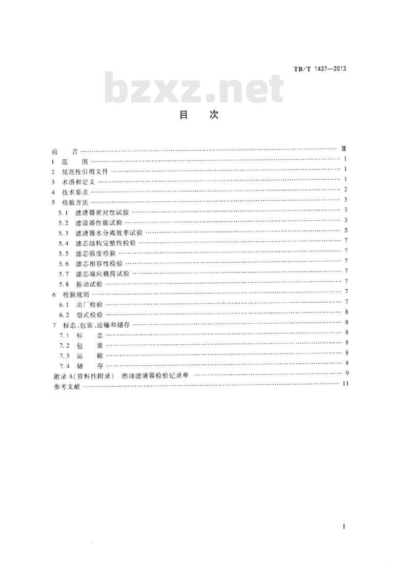 TB/T 1437-2013 内燃机车燃油滤清器