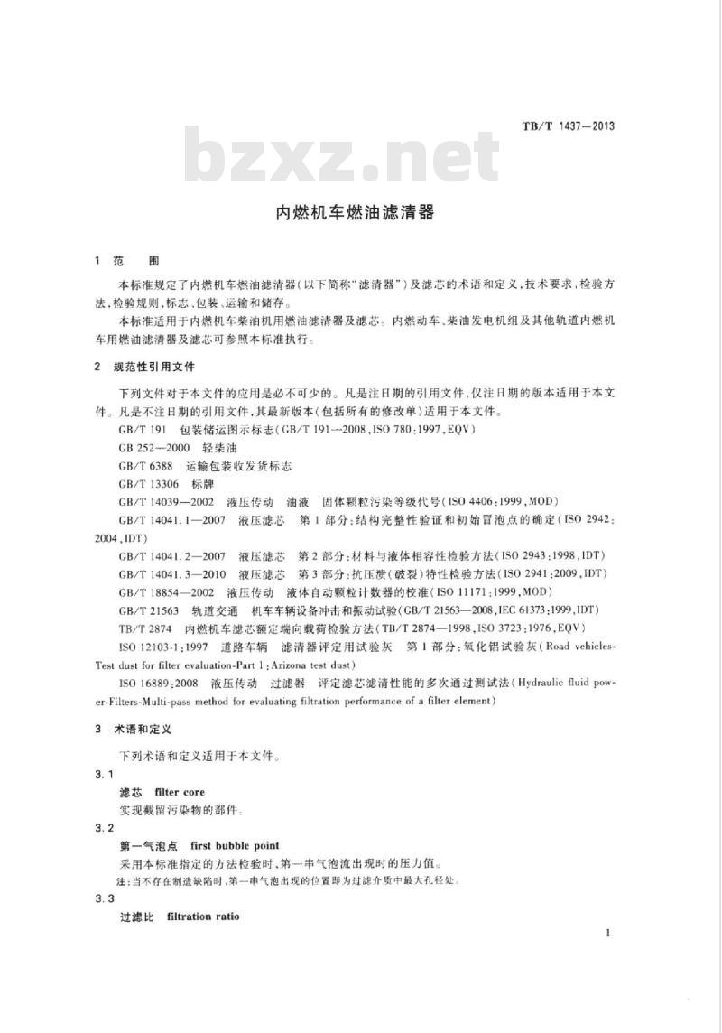 TB/T 1437-2013 内燃机车燃油滤清器