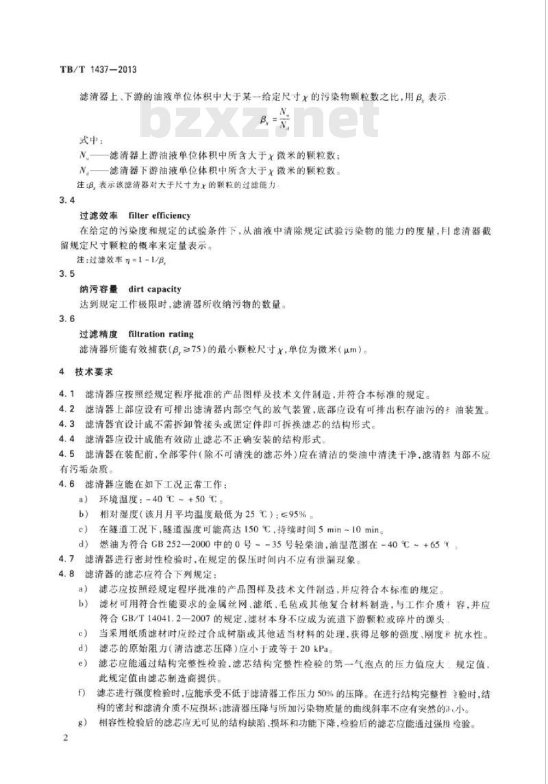 TB/T 1437-2013 内燃机车燃油滤清器