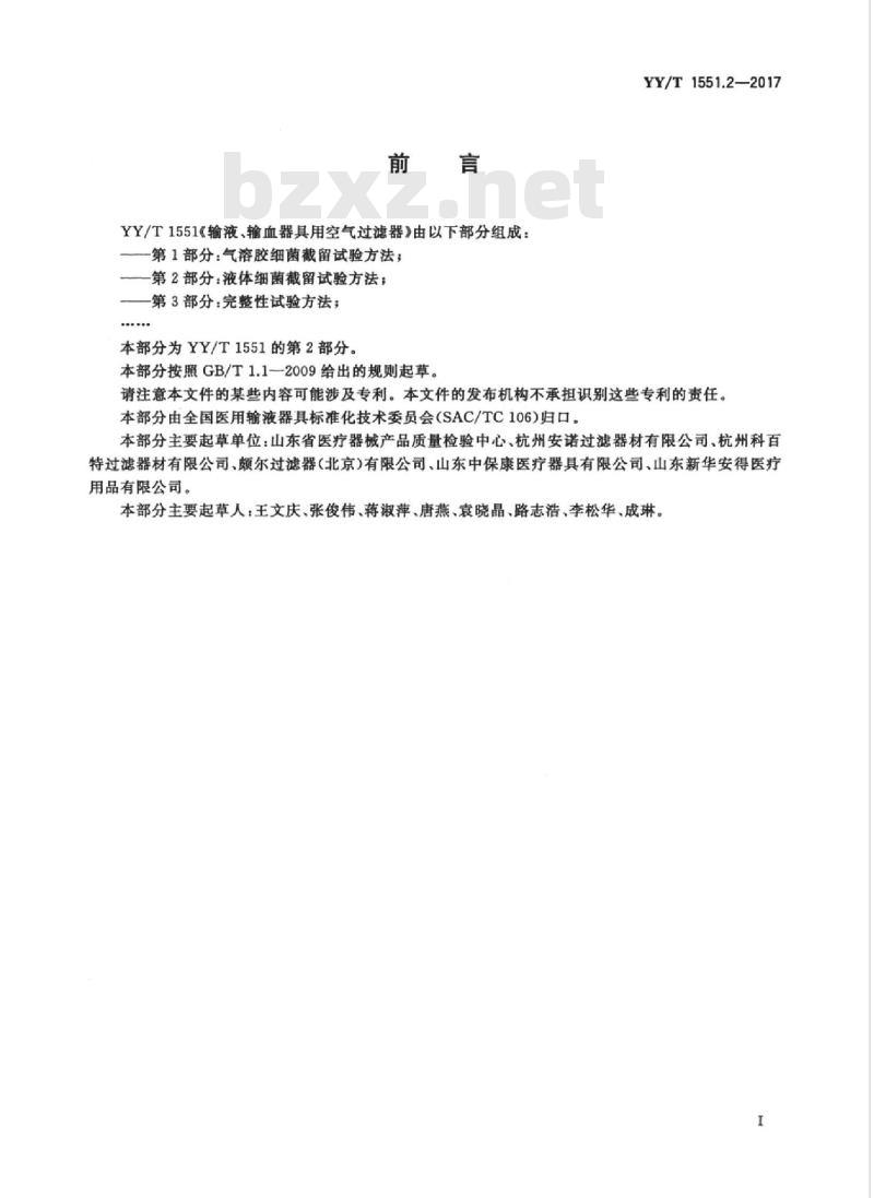 YY/T 1551.2-2017 输液、输血器具用空气过滤器 第2部分:液体细菌截留试验方法