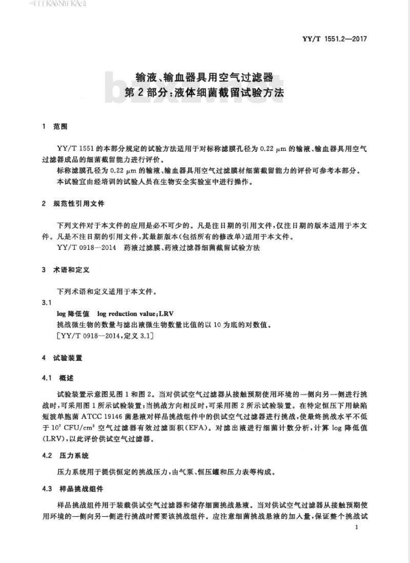 YY/T 1551.2-2017 输液、输血器具用空气过滤器 第2部分:液体细菌截留试验方法