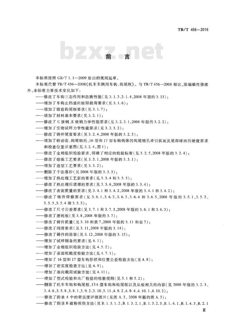 TB/T 456-2016 铁道车辆用车钩、钩尾框