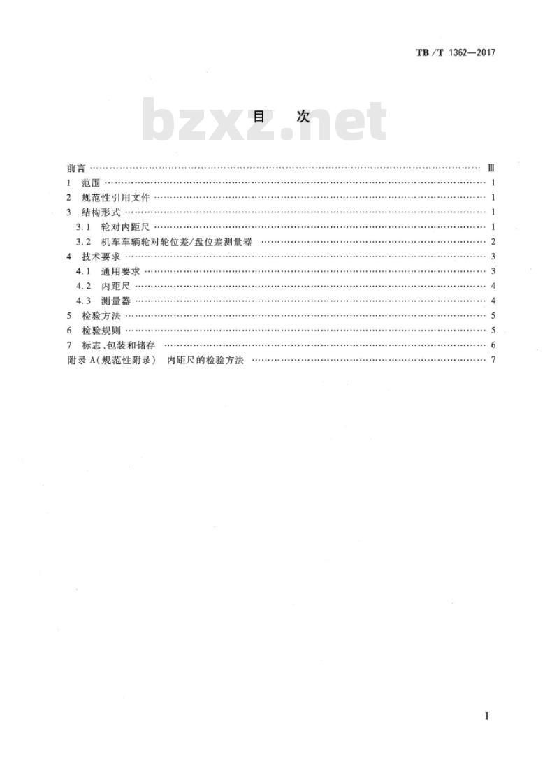 TB/T 1362-2017 机车车辆轮对专用量具