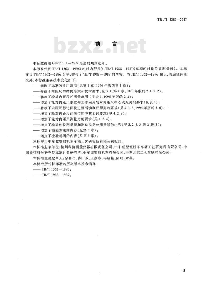 TB/T 1362-2017 机车车辆轮对专用量具