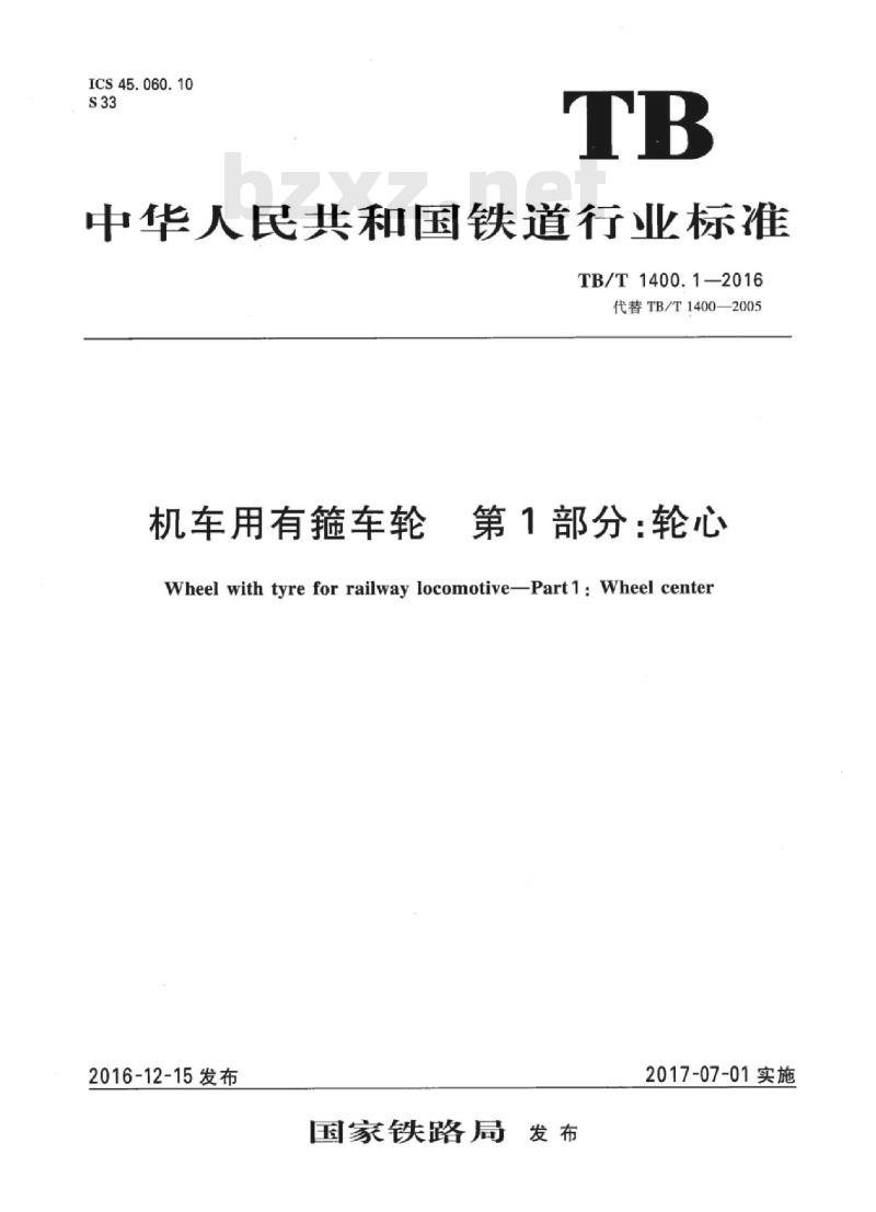TB/T 1400.1-2016 机车用有箍车轮第1部分:轮心