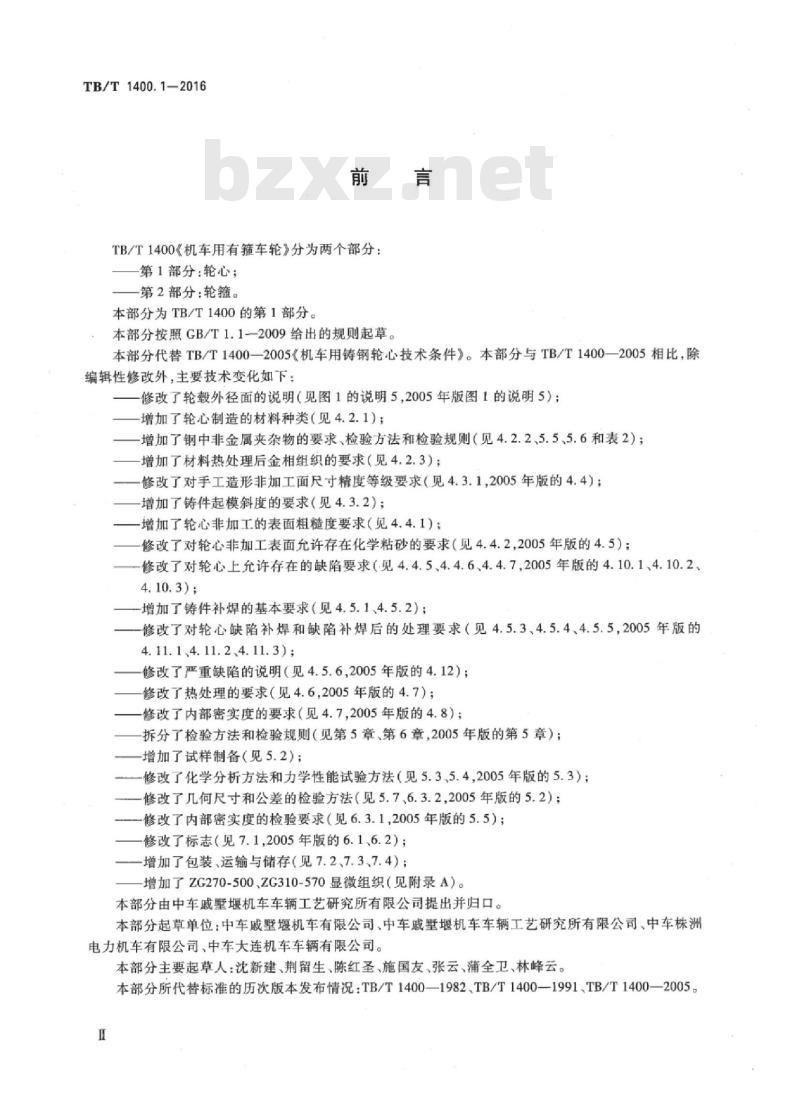 TB/T 1400.1-2016 机车用有箍车轮第1部分:轮心