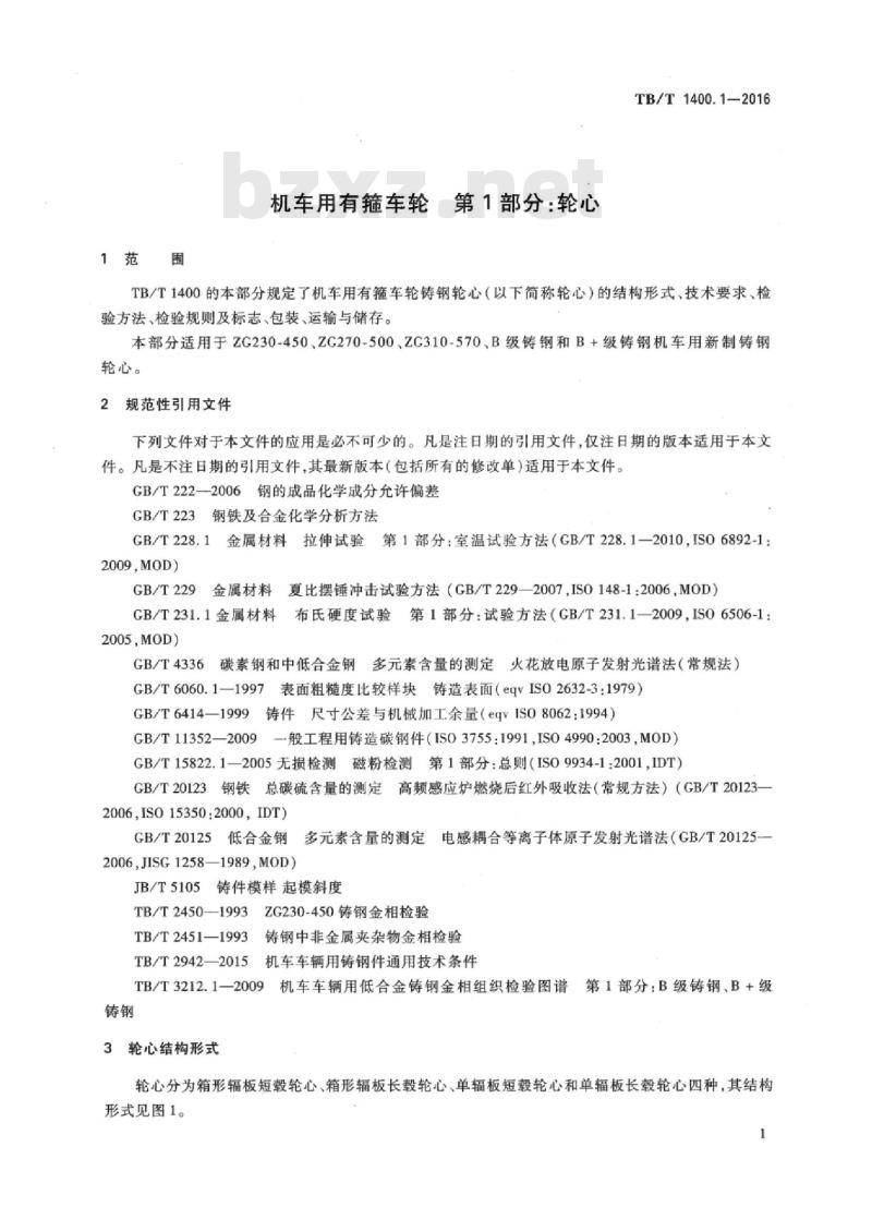 TB/T 1400.1-2016 机车用有箍车轮第1部分:轮心