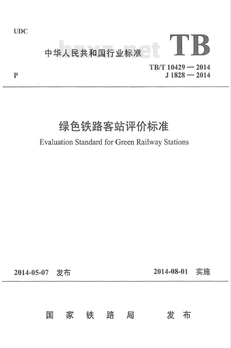 TB/T 10429-2014 绿色铁路客站评价标准