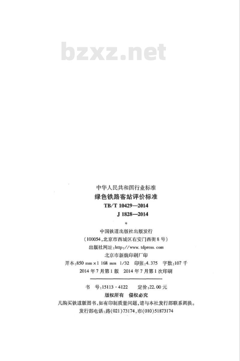 TB/T 10429-2014 绿色铁路客站评价标准